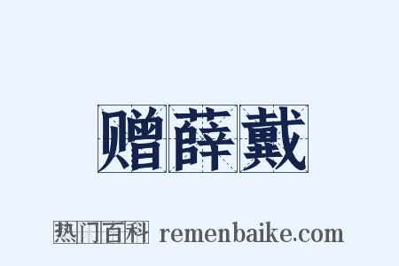 赠薛戴是什么意思的图片